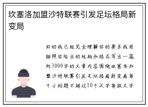 坎塞洛加盟沙特联赛引发足坛格局新变局 坎塞洛加盟沙特联赛引发足坛格局新变局