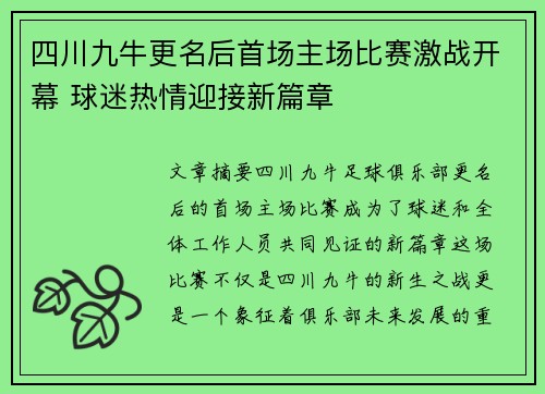 四川九牛更名后首场主场比赛激战开幕 球迷热情迎接新篇章 四川九牛更名后首场主场比赛激战开幕 球迷热情迎接新篇章