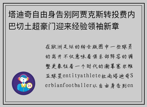 塔迪奇自由身告别阿贾克斯转投费内巴切土超豪门迎来经验领袖新章 塔迪奇自由身告别阿贾克斯转投费内巴切土超豪门迎来经验领袖新章