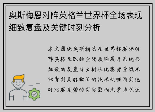 奥斯梅恩对阵英格兰世界杯全场表现细致复盘及关键时刻分析 奥斯梅恩对阵英格兰世界杯全场表现细致复盘及关键时刻分析