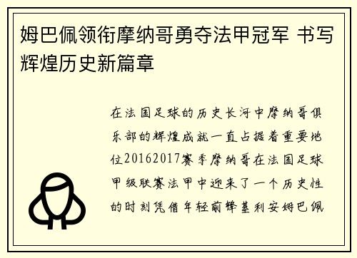 姆巴佩领衔摩纳哥勇夺法甲冠军 书写辉煌历史新篇章 姆巴佩领衔摩纳哥勇夺法甲冠军 书写辉煌历史新篇章