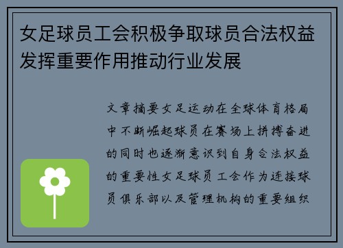 女足球员工会积极争取球员合法权益发挥重要作用推动行业发展