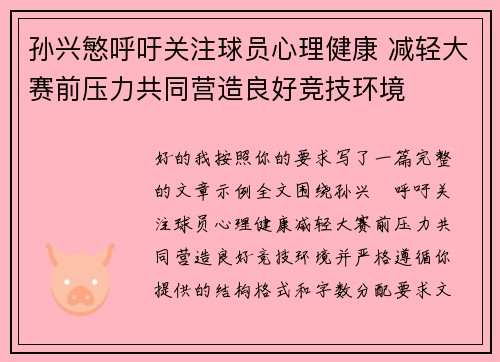 孙兴慜呼吁关注球员心理健康 减轻大赛前压力共同营造良好竞技环境 孙兴慜呼吁关注球员心理健康 减轻大赛前压力共同营造良好竞技环境