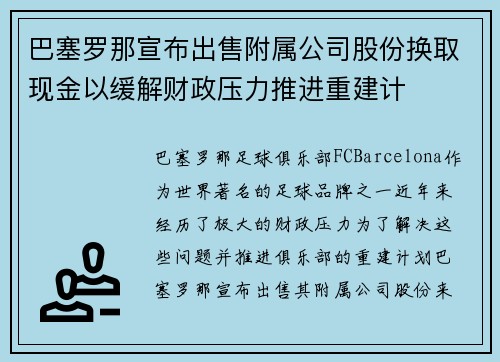 巴塞罗那宣布出售附属公司股份换取现金以缓解财政压力推进重建计 巴塞罗那宣布出售附属公司股份换取现金以缓解财政压力推进重建计