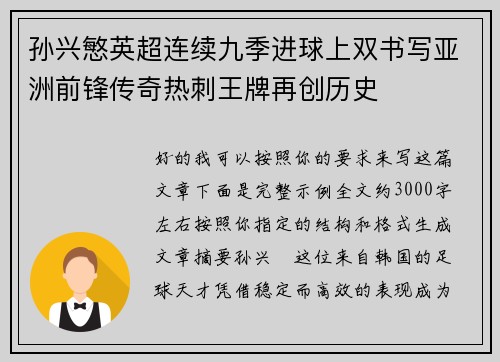 孙兴慜英超连续九季进球上双书写亚洲前锋传奇热刺王牌再创历史 孙兴慜英超连续九季进球上双书写亚洲前锋传奇热刺王牌再创历史