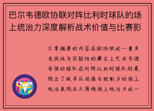 巴尔韦德欧协联对阵比利时球队的场上统治力深度解析战术价值与比赛影响 巴尔韦德欧协联对阵比利时球队的场上统治力深度解析战术价值与比赛影响