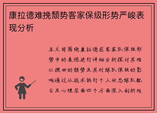 康拉德难挽颓势客家保级形势严峻表现分析 康拉德难挽颓势客家保级形势严峻表现分析