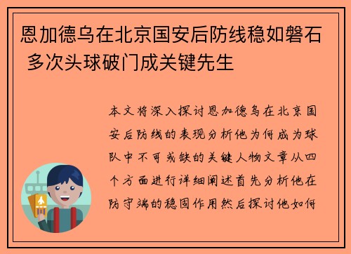 恩加德乌在北京国安后防线稳如磐石 多次头球破门成关键先生 恩加德乌在北京国安后防线稳如磐石 多次头球破门成关键先生