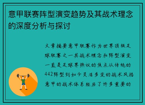 意甲联赛阵型演变趋势及其战术理念的深度分析与探讨 意甲联赛阵型演变趋势及其战术理念的深度分析与探讨