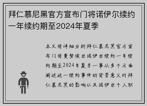拜仁慕尼黑官方宣布门将诺伊尔续约一年续约期至2024年夏季 拜仁慕尼黑官方宣布门将诺伊尔续约一年续约期至2024年夏季