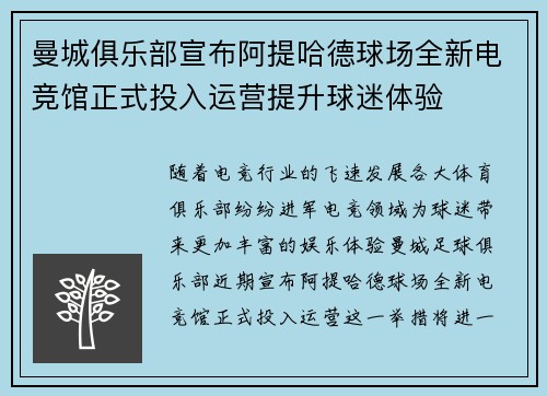 曼城俱乐部宣布阿提哈德球场全新电竞馆正式投入运营提升球迷体验