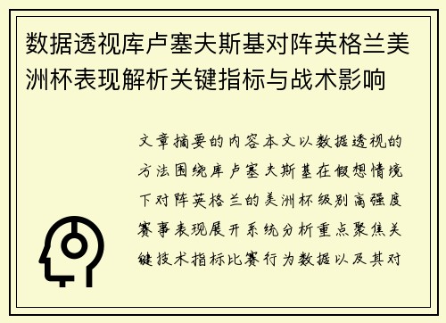 数据透视库卢塞夫斯基对阵英格兰美洲杯表现解析关键指标与战术影响 数据透视库卢塞夫斯基对阵英格兰美洲杯表现解析关键指标与战术影响