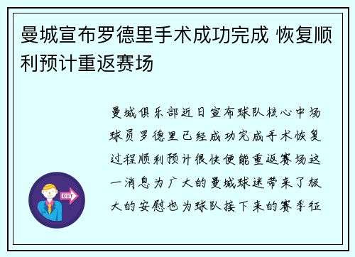 曼城宣布罗德里手术成功完成 恢复顺利预计重返赛场 曼城宣布罗德里手术成功完成 恢复顺利预计重返赛场