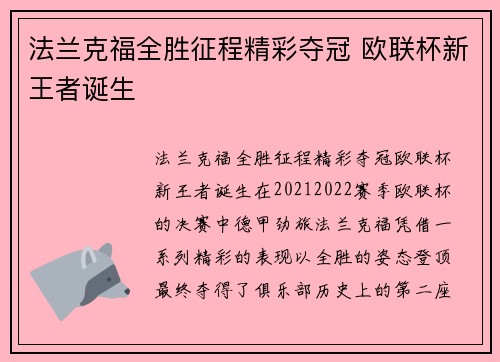 法兰克福全胜征程精彩夺冠 欧联杯新王者诞生 法兰克福全胜征程精彩夺冠 欧联杯新王者诞生