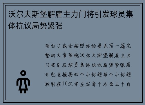沃尔夫斯堡解雇主力门将引发球员集体抗议局势紧张 沃尔夫斯堡解雇主力门将引发球员集体抗议局势紧张