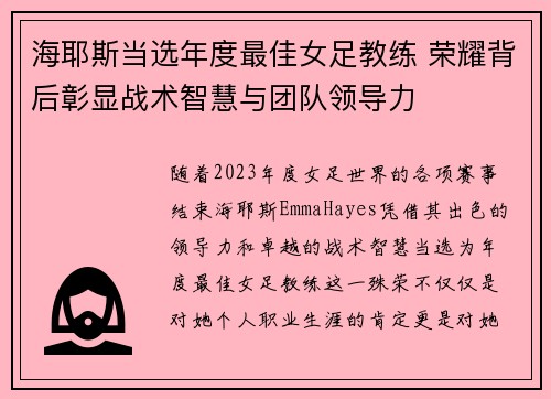 海耶斯当选年度最佳女足教练 荣耀背后彰显战术智慧与团队领导力 海耶斯当选年度最佳女足教练 荣耀背后彰显战术智慧与团队领导力