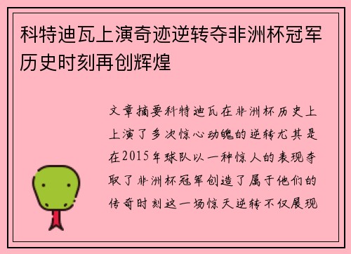 科特迪瓦上演奇迹逆转夺非洲杯冠军历史时刻再创辉煌