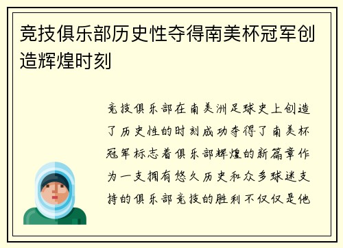 竞技俱乐部历史性夺得南美杯冠军创造辉煌时刻