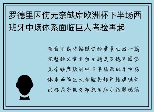 罗德里因伤无奈缺席欧洲杯下半场西班牙中场体系面临巨大考验再起