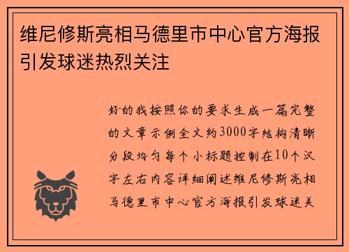 维尼修斯亮相马德里市中心官方海报引发球迷热烈关注