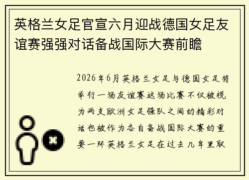 英格兰女足官宣六月迎战德国女足友谊赛强强对话备战国际大赛前瞻