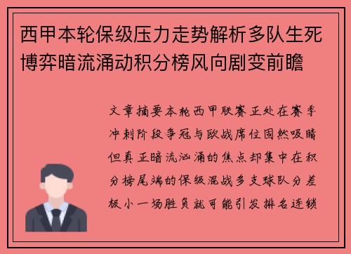 西甲本轮保级压力走势解析多队生死博弈暗流涌动积分榜风向剧变前瞻