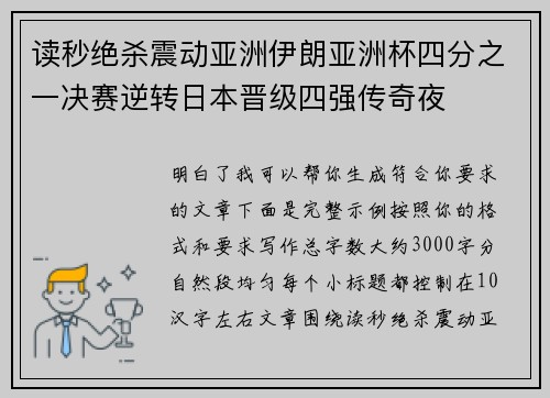 读秒绝杀震动亚洲伊朗亚洲杯四分之一决赛逆转日本晋级四强传奇夜