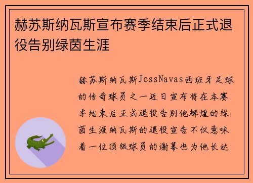 赫苏斯纳瓦斯宣布赛季结束后正式退役告别绿茵生涯