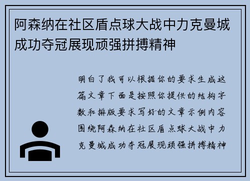 阿森纳在社区盾点球大战中力克曼城成功夺冠展现顽强拼搏精神