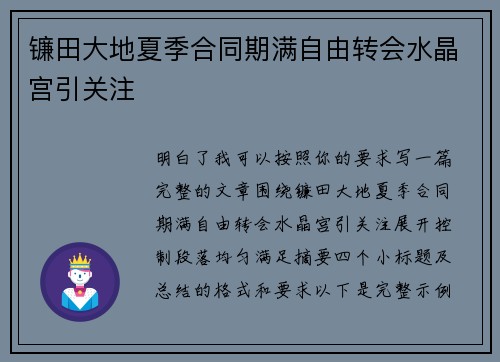 镰田大地夏季合同期满自由转会水晶宫引关注