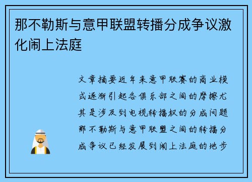 那不勒斯与意甲联盟转播分成争议激化闹上法庭