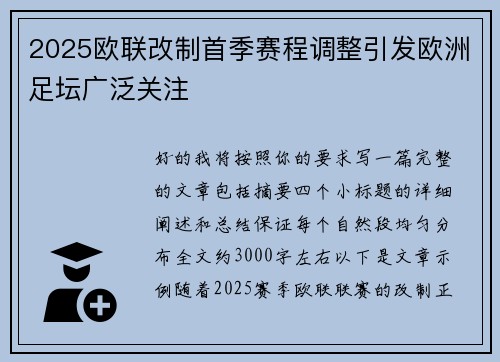 2025欧联改制首季赛程调整引发欧洲足坛广泛关注