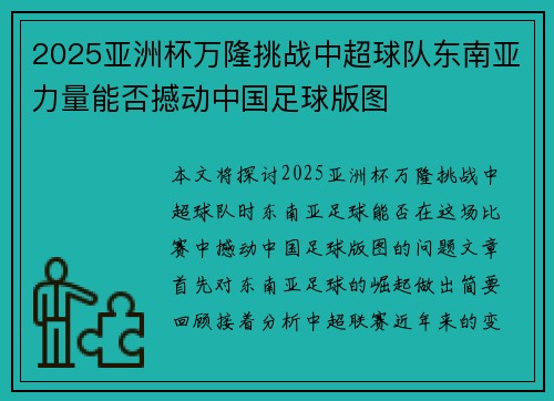 2025亚洲杯万隆挑战中超球队东南亚力量能否撼动中国足球版图