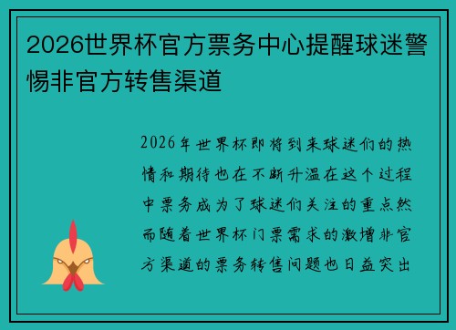 2026世界杯官方票务中心提醒球迷警惕非官方转售渠道