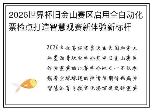 2026世界杯旧金山赛区启用全自动化票检点打造智慧观赛新体验新标杆