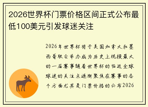 2026世界杯门票价格区间正式公布最低100美元引发球迷关注
