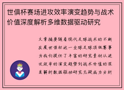 世俱杯赛场进攻效率演变趋势与战术价值深度解析多维数据驱动研究