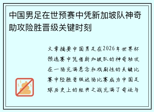 中国男足在世预赛中凭新加坡队神奇助攻险胜晋级关键时刻