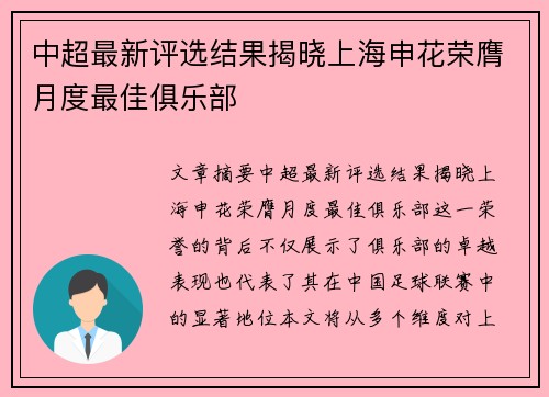 中超最新评选结果揭晓上海申花荣膺月度最佳俱乐部