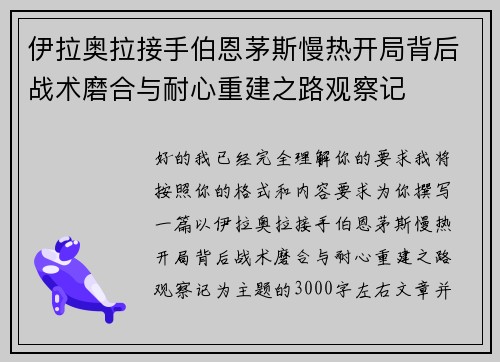 伊拉奥拉接手伯恩茅斯慢热开局背后战术磨合与耐心重建之路观察记