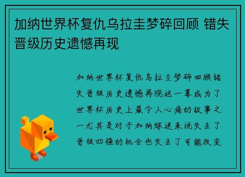 加纳世界杯复仇乌拉圭梦碎回顾 错失晋级历史遗憾再现