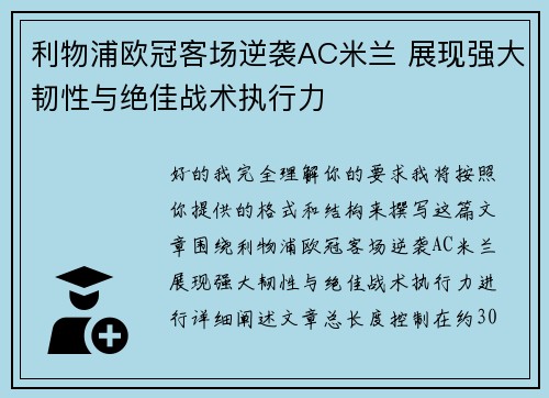 利物浦欧冠客场逆袭AC米兰 展现强大韧性与绝佳战术执行力