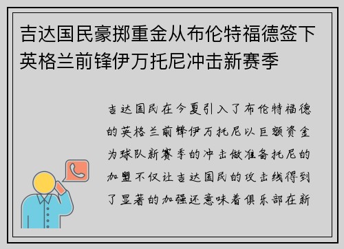 吉达国民豪掷重金从布伦特福德签下英格兰前锋伊万托尼冲击新赛季