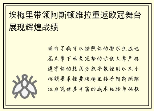 埃梅里带领阿斯顿维拉重返欧冠舞台展现辉煌战绩
