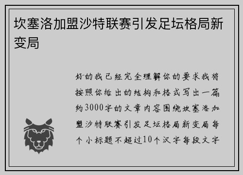 坎塞洛加盟沙特联赛引发足坛格局新变局