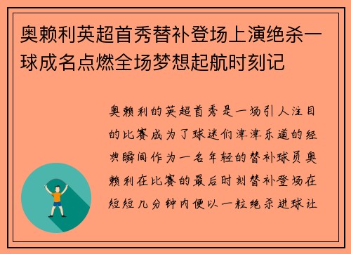 奥赖利英超首秀替补登场上演绝杀一球成名点燃全场梦想起航时刻记