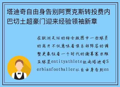 塔迪奇自由身告别阿贾克斯转投费内巴切土超豪门迎来经验领袖新章