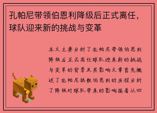 孔帕尼带领伯恩利降级后正式离任，球队迎来新的挑战与变革