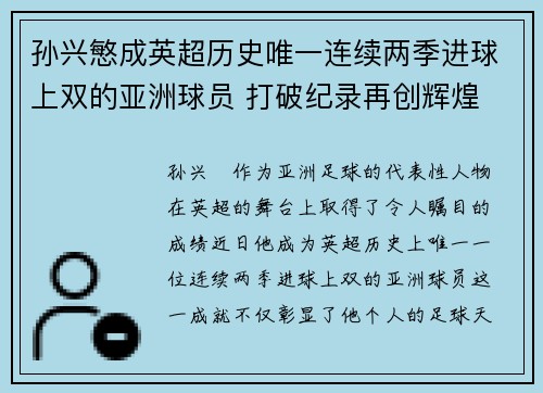 孙兴慜成英超历史唯一连续两季进球上双的亚洲球员 打破纪录再创辉煌