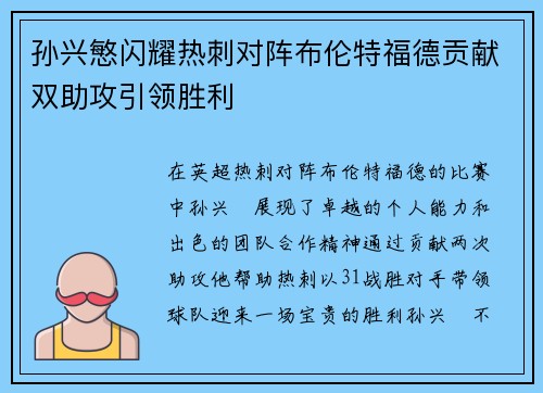 孙兴慜闪耀热刺对阵布伦特福德贡献双助攻引领胜利
